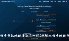 为什么比特币钱包地址每次不一样？理解比特币