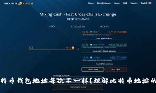 为什么比特币钱包地址每次不一样？理解比特币地址的动态特性