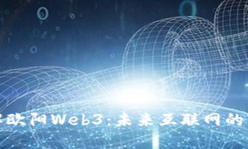 深入了解欧阳Web3：未来互联网的变革之路