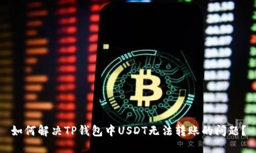 如何解决TP钱包中USDT无法转账的问题？