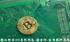 全面解析比特币iOS离线钱包：安全性、使用技巧