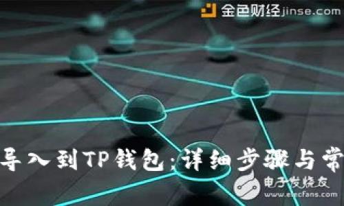 如何将BNB导入到TP钱包：详细步骤与常见问题解答