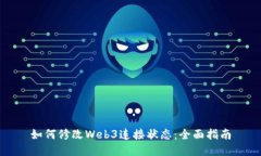 如何修改Web3连接状态：全面指南