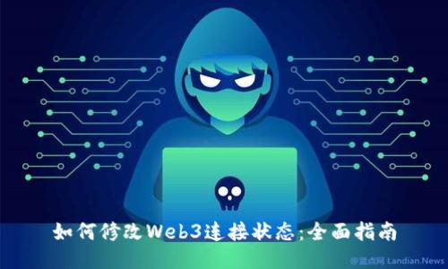 如何修改Web3连接状态：全面指南