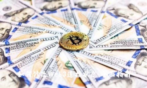 如何修改Web3连接状态：全面指南