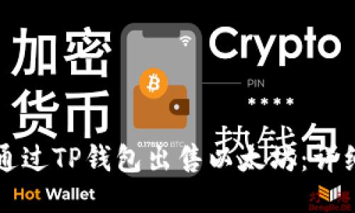 如何通过TP钱包出售以太坊：详细指南