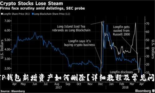 优质 TP钱包新增资产如何删除？详细教程及常见问题解答