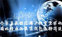 思考一个并且最接近用户搜索需求的优质  长期持