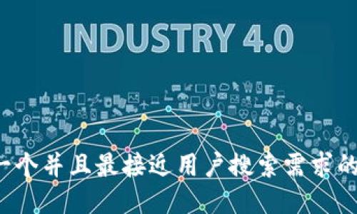 思考一个并且最接近用户搜索需求的，放进