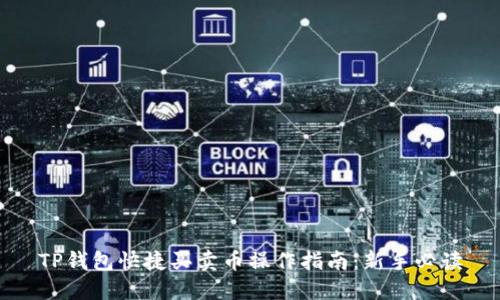 TP钱包快捷买卖币操作指南：新手必读