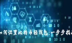 如何设置比特币轻钱包：一步步指南