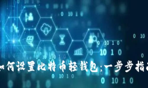 如何设置比特币轻钱包：一步步指南