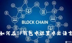 如何在TP钱包中设置中文语言