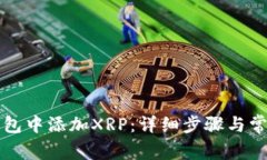 如何在TP钱包中添加XRP：详细步骤与常见问题解析