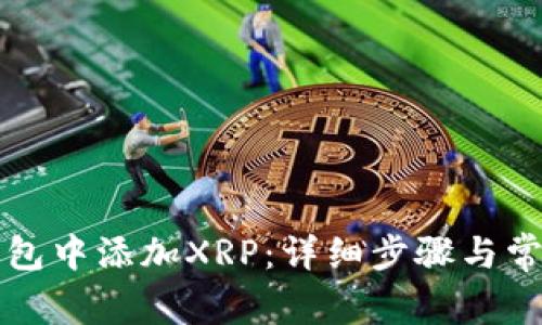 如何在TP钱包中添加XRP：详细步骤与常见问题解析