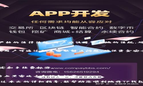   TP钱包如何提现人民币：2022年全面指南 / 
 guanjianci TP钱包, 提现人民币, 数字货币 /guanjianci 

随着区块链技术的发展及数字货币的普及，TP钱包作为一款流行的数字资产管理工具，得到了越来越多用户的青睐。许多用户在使用TP钱包进行投资或交易后，可能会面临一个重要的问题：如何将数字货币提现为人民币？特别是在2022年，随着数字货币市场的快速变化，提现操作的具体步骤和注意事项也随之更新。本文将详细解析TP钱包提现人民币的操作流程及相关问题，帮助用户顺利完成提现。

1. TP钱包是什么？
TP钱包是一款基于区块链技术的数字资产管理应用，用户可以使用它进行数字货币的存储、交易和管理。TP钱包支持多种主流数字货币的存储，包括比特币、以太坊、USDT等。它的操作简单、界面友好，适合所有层次的用户使用，尤其是那些刚入门的区块链爱好者。

TP钱包的主要功能包括：
ul
    li数字资产存储：用户可以在TP钱包中安全存储他们的数字资产。/li
    li交易功能：用户可以通过TP钱包进行数字货币的互换与交易。/li
    li信息查询：TP钱包提供实时的市场行情和数字资产信息查询功能。/li
    li多种资产管理：支持多种数字货币和代币的管理。/li
    li用户友好的界面：简明的设计使得用户即使是新手也能轻松上手。/li
/ul

2. TP钱包提现人民币的基本步骤
提现人民币的过程可以分为几个简单的步骤。以下是详细的操作流程：

h4步骤一：打开TP钱包/h4
首先，用户需要下载并安装TP钱包应用。如果已经安装，请确保应用程序更新到最新版本。打开TP钱包后，输入您的账户信息登录到您的钱包。

h4步骤二：选择要提现的数字货币/h4
在主界面，用户可以看到他们的数字资产明细。在众多数字资产中，选择希望提现为人民币的那种数字货币（如USDT、比特币等）。

h4步骤三：找到提现功能/h4
在选择的资产界面，通常会有一个“提现”或“转账”选项。点击该选项，进入提现页面。

h4步骤四：填写提现信息/h4
在提现页面，用户需要填写提现的金额和接收账户信息。如果用户选择提现为人民币，需要将提现的数字货币换算成相应的人民币金额，确保提现金额在平台允许的范围内。

h4步骤五：确认提现/h4
核对所有信息无误后，用户需要确认提现操作。TP钱包通常会通过短信或邮件进行二次确认，以提高安全性。用户需根据提示完成确认。

h4步骤六：等待审核/h4
提现申请提交后，用户需要耐心等待审核。审核通过后，人民币将会转入用户指定的银行账户。具体到账时间会因银行而异，通常需要1到3个工作日不等。

3. 提现人民币需要注意的事项
在提现过程中，用户需要注意以下几点：

ul
    li确认提现金额：确保数字货币的兑换率是最新的，并且提现金额符合平台的最低限制。/li
    li提供准确的银行账户信息：任何错误的信息都可能导致提现失败或资金丢失。/li
    li了解平台的手续费：TP钱包提现通常会收取一定的手续费，用户在提现之前需要确认该费用，以避免意外损失。/li
    li提高账户安全性：使用双重身份验证等措施来保护自己的资产安全。/li
    li保持关注市场变化：慧眼看市，了解数字货币行情，选择合适的时机进行提现以避免损失。/li
/ul

4. 常见问题解答
在使用TP钱包进行人民币提现时，用户可能会遇到一些常见问题。以下是对此类问题的详细解答：

h4问题1：TP钱包提现会被限制吗？/h4
在选择提现的数字货币时，用户应注意该货币在TP钱包的交易量及流动性。如果某种资产的流动性不足，可能会导致提现被限制。此外，一些国家和地区对数字货币交易和提现有严格的法律法规，用户应该遵守当地的法规，确保合法合规。

h4问题2：如果提现失败，应该怎么办？/h4
如果用户在提现过程中遇到失败的情况，首先应查看TP钱包的提示信息，了解失败的原因。一般来说，提现失败的原因可以归结为账户信息错误、余额不足、未满足平台提现条件等。用户可通过联系客服解决问题，确保资金安全。

h4问题3：如何提高提现成功的几率？/h4
提高提现成功率的方法包括确保账户信息完整、提供有效的联系方式、遵循交易平台的操作指南等。此外，用户应提前了解平台的提现政策，以便避免因不符合条件而导致的失败。

h4问题4：银行转账和提现有什么区别？/h4
提现是将数字货币转换为法币并转到银行账户的过程，而银行转账则是将资金在银行账户之间进行转移。提现过程中可能涉及费用和汇率，而银行转账则应该遵循银行的相关规定和手续费标准。

h4问题5：如何安全使用TP钱包？/h4
使用TP钱包时，确保账户安全是非常重要的。建议用户设置强密码、启用双重身份验证，并定期更改密码。此外，应避免在公共Wi-Fi环境下登录钱包，保护好个人私钥和备份信息，防止黑客攻击和信息泄露。

综上所述，TP钱包的提现操作并不复杂，但用户在实际操作中需要关注相关细节，以确保资金安全并顺利完成提现。在选择提现的时机和金额时，理解市场动态也至关重要。希望通过本文的详细指导，能帮助您顺利地将TP钱包中的数字资产提现为人民币。