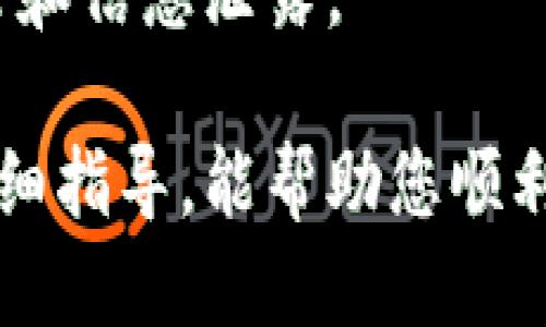   TP钱包如何提现人民币：2022年全面指南 / 
 guanjianci TP钱包, 提现人民币, 数字货币 /guanjianci 

随着区块链技术的发展及数字货币的普及，TP钱包作为一款流行的数字资产管理工具，得到了越来越多用户的青睐。许多用户在使用TP钱包进行投资或交易后，可能会面临一个重要的问题：如何将数字货币提现为人民币？特别是在2022年，随着数字货币市场的快速变化，提现操作的具体步骤和注意事项也随之更新。本文将详细解析TP钱包提现人民币的操作流程及相关问题，帮助用户顺利完成提现。

1. TP钱包是什么？
TP钱包是一款基于区块链技术的数字资产管理应用，用户可以使用它进行数字货币的存储、交易和管理。TP钱包支持多种主流数字货币的存储，包括比特币、以太坊、USDT等。它的操作简单、界面友好，适合所有层次的用户使用，尤其是那些刚入门的区块链爱好者。

TP钱包的主要功能包括：
ul
    li数字资产存储：用户可以在TP钱包中安全存储他们的数字资产。/li
    li交易功能：用户可以通过TP钱包进行数字货币的互换与交易。/li
    li信息查询：TP钱包提供实时的市场行情和数字资产信息查询功能。/li
    li多种资产管理：支持多种数字货币和代币的管理。/li
    li用户友好的界面：简明的设计使得用户即使是新手也能轻松上手。/li
/ul

2. TP钱包提现人民币的基本步骤
提现人民币的过程可以分为几个简单的步骤。以下是详细的操作流程：

h4步骤一：打开TP钱包/h4
首先，用户需要下载并安装TP钱包应用。如果已经安装，请确保应用程序更新到最新版本。打开TP钱包后，输入您的账户信息登录到您的钱包。

h4步骤二：选择要提现的数字货币/h4
在主界面，用户可以看到他们的数字资产明细。在众多数字资产中，选择希望提现为人民币的那种数字货币（如USDT、比特币等）。

h4步骤三：找到提现功能/h4
在选择的资产界面，通常会有一个“提现”或“转账”选项。点击该选项，进入提现页面。

h4步骤四：填写提现信息/h4
在提现页面，用户需要填写提现的金额和接收账户信息。如果用户选择提现为人民币，需要将提现的数字货币换算成相应的人民币金额，确保提现金额在平台允许的范围内。

h4步骤五：确认提现/h4
核对所有信息无误后，用户需要确认提现操作。TP钱包通常会通过短信或邮件进行二次确认，以提高安全性。用户需根据提示完成确认。

h4步骤六：等待审核/h4
提现申请提交后，用户需要耐心等待审核。审核通过后，人民币将会转入用户指定的银行账户。具体到账时间会因银行而异，通常需要1到3个工作日不等。

3. 提现人民币需要注意的事项
在提现过程中，用户需要注意以下几点：

ul
    li确认提现金额：确保数字货币的兑换率是最新的，并且提现金额符合平台的最低限制。/li
    li提供准确的银行账户信息：任何错误的信息都可能导致提现失败或资金丢失。/li
    li了解平台的手续费：TP钱包提现通常会收取一定的手续费，用户在提现之前需要确认该费用，以避免意外损失。/li
    li提高账户安全性：使用双重身份验证等措施来保护自己的资产安全。/li
    li保持关注市场变化：慧眼看市，了解数字货币行情，选择合适的时机进行提现以避免损失。/li
/ul

4. 常见问题解答
在使用TP钱包进行人民币提现时，用户可能会遇到一些常见问题。以下是对此类问题的详细解答：

h4问题1：TP钱包提现会被限制吗？/h4
在选择提现的数字货币时，用户应注意该货币在TP钱包的交易量及流动性。如果某种资产的流动性不足，可能会导致提现被限制。此外，一些国家和地区对数字货币交易和提现有严格的法律法规，用户应该遵守当地的法规，确保合法合规。

h4问题2：如果提现失败，应该怎么办？/h4
如果用户在提现过程中遇到失败的情况，首先应查看TP钱包的提示信息，了解失败的原因。一般来说，提现失败的原因可以归结为账户信息错误、余额不足、未满足平台提现条件等。用户可通过联系客服解决问题，确保资金安全。

h4问题3：如何提高提现成功的几率？/h4
提高提现成功率的方法包括确保账户信息完整、提供有效的联系方式、遵循交易平台的操作指南等。此外，用户应提前了解平台的提现政策，以便避免因不符合条件而导致的失败。

h4问题4：银行转账和提现有什么区别？/h4
提现是将数字货币转换为法币并转到银行账户的过程，而银行转账则是将资金在银行账户之间进行转移。提现过程中可能涉及费用和汇率，而银行转账则应该遵循银行的相关规定和手续费标准。

h4问题5：如何安全使用TP钱包？/h4
使用TP钱包时，确保账户安全是非常重要的。建议用户设置强密码、启用双重身份验证，并定期更改密码。此外，应避免在公共Wi-Fi环境下登录钱包，保护好个人私钥和备份信息，防止黑客攻击和信息泄露。

综上所述，TP钱包的提现操作并不复杂，但用户在实际操作中需要关注相关细节，以确保资金安全并顺利完成提现。在选择提现的时机和金额时，理解市场动态也至关重要。希望通过本文的详细指导，能帮助您顺利地将TP钱包中的数字资产提现为人民币。