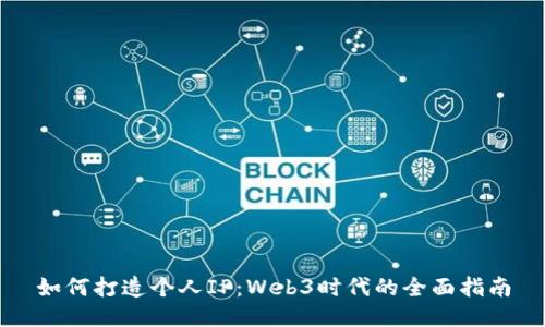 如何打造个人IP：Web3时代的全面指南