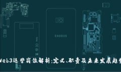 Web3运营岗位解析：定义、职责及未来发展趋势