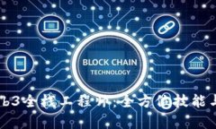 成为顶尖的Web3全栈工程师：全方位技能与发展路