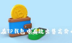 如何在TP钱包中有效出售高价币种？