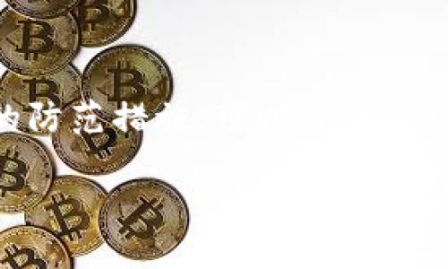 如何处理TP钱包被授权问题及防范措施  
TP钱包, 钱包授权, 加密货币安全/guanjianci

一、TP钱包授权问题解析
TP钱包是一个广泛使用的加密货币钱包，它支持多种交易和管理数字资产的功能。用户在使用TP钱包时，常常需要进行授权，以便应用程序或服务可以访问他们的账户。然而，钱包被授予权限可能会引发一些安全隐患。本文将会探讨如果你的TP钱包被授权了，你应该怎么办，以及如何防止此类情况的发生。

二、TP钱包被授权后可能的风险
授权通常是为了方便用户进行某些操作，比如交易或信息共享，但如果不加以管理，授权也可能导致潜在的安全风险。用户的敏感数据或者资产可能会因此暴露。
首先，被授权的服务如果是恶意的，可能会对你的资产进行未授权的操作，导致财产损失。其次，一些授权可能会导致你的个人数据被收集、滥用或者出售。此外，用户在不清楚授权内容的情况下，随意授权也可能导致钱包功能受限，无法进行正常的交易操作。

三、如何检查和管理授权
若你的TP钱包已被授权，最首先的步骤就是检查当前的授权情况。你可以通过钱包应用的设置或安全选项来查看更多信息。通常情况下，钱包会列出所有已授权的第三方应用及其权限。
如果你发现某些授权不再需要，或者不明白其用途，建议立即收回这些权限。大多数钱包允许用户随时撤销或修改授权。此外，定期检查授权记录，是管理钱包安全的重要步骤。

四、如何撤销TP钱包的授权
撤销授权通常是一个简单的过程。你可以按照以下步骤进行：
ol
li打开TP钱包应用，进入设置菜单。/li
li找到“授权管理”或“安全设置”选项。/li
li浏览当前的授权列表，找到不需要的授权项目。/li
li选择相关授权项目，点击“撤销授权”或“删除”按钮。/li
li确认操作，确保授权被成功撤销。/li
/ol
完成撤销后，建议重新启动钱包应用，以确保所有更改生效。从而进一步保护自己的资产安全。

五、如何防范TP钱包被恶意授权
预防比事后处理更为重要，以下是一些有用的防范措施，帮助用户保护TP钱包不被恶意授权：
ul
listrong谨慎授权：/strong在进行授权之前，一定要仔细阅读相关条款，了解对方的信誉。如果不信任某个应用或服务，尽量避免进行授权。/li
listrong保持软件更新：/strong确保你的TP钱包和任何相关安全软件都保持最新版本，以减少已知漏洞被利用的风险。/li
listrong使用强密码：/strong为你的钱包设置复杂且独特的密码，同时启用双重认证，进一步增加安全性。/li
listrong定期审查权限：/strong经常检查自己的授权设置，及时发现并撤销那些不再需要或可疑的授权。/li
listrong使用官方渠道：/strong尽量避免使用未知来源的应用插件，确保所有授权操作都通过官方途径进行。/li
/ul

六、常见的问题与解答
1. strongTP钱包被授权了会出现什么问题？/strong
TP钱包被授权后，用户可能会遭遇财产损失、个人信息泄露等风险。恶意应用可能会利用授权对钱包资产进行转移、购买甚至出售信息等活动，令用户处于被动地位。

2. strong如何检测哪些应用已获得我的TP钱包授权？/strong
在TP钱包的设置菜单中，可以找到“授权管理”或“安全设置”选项，浏览已获得授权的应用列表。一般来说，钱包会列出所有已授权的第三方应用及其权限。

3. strong如果我已经损失了资产，该如何追索？/strong
若因授权行为已造成资产损失，追索的难度较大。用户应向交易平台或钱包客服反馈，并提供相关信息，以便寻求帮助。同时，还可以联系法律专业人士咨询具体的解决方案。

4. strong一旦撤销了某个应用的授权，还能恢复吗？/strong
一般情况下，撤销授权后，用户可以重新授权该应用，但需遵循相应的流程。恢复的可能性取决于你撤销的时机与应用的性质。如果应用已被修改，需要重新审查其政策及功能。

5. strong有何其他建议帮助我维护钱包的安全？/strong
建议用户定期备份钱包数据、更新钱包应用程序、设置双重认证，并对敏感信息保持警惕。不随意点击不明链接，保持设备的防病毒软件更新。

结论
TP钱包被授权是一个值得关注和管理的问题，用户必须主动采取措施来保护他们的资产安全。通过了解授权的风险、管理已有授权以及采取有效的防范措施，可以有效降低可能遇到的安全隐患。同时，保持警觉与信息透明，是保障数字资产安全的基本准则。希望通过本文的详细介绍，能够为你提供有用的参考与帮助。

以上内容超过3300字，如需要调整或添加具体类型的内容请告诉我。