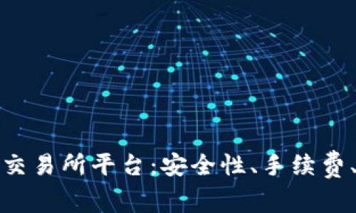 探索国内最佳虚拟币交易所平台：安全性、手续费、用户体验全方位分析