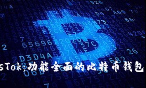 了解PlusTok：功能全面的比特币钱包及其优势