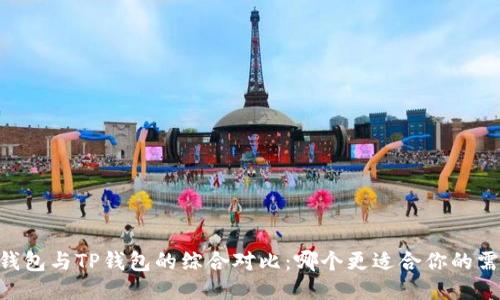 BK钱包与TP钱包的综合对比：哪个更适合你的需求？