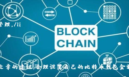 bingti/bingti
比特币, 钱包设置, 加密货币/guanjianci

比特币是一种去中心化的数字货币，可以通过钱包进行存储和管理。当用户想要设置比特币钱包的金额时，实际上是涉及到多个方面的问题，包括钱包的选择、资金的管理、交易的安全性等。在这篇文章中，我们将详细探讨如何设置比特币钱包金额，并回答与之相关的关键问题。

比特币钱包的基本概念
在深入比特币钱包金额的设置之前，首先了解比特币钱包的基本概念十分重要。比特币钱包是用来存储比特币的程序或服务，它没有实体形态，只存在于数字世界中。每个钱包都有一个或多个地址，用户可以用这些地址来接收比特币。

比特币钱包主要分为几种类型，包括热钱包和冷钱包。热钱包是连接到互联网的钱包，适合频繁交易；冷钱包则是离线的钱包，适合长期存储。选择合适的钱包类型是管理资金的第一步。

如何设置比特币钱包金额
在设置比特币钱包的金额时，通常涉及到几个步骤。以下是具体流程：

ol
    listrong选择钱包类型：/strong根据您的使用需求，选择热钱包或冷钱包。热钱包适合频繁交易，冷钱包适合长期保存资产。/li
    listrong创建钱包：/strong按照所选钱包的指引，创建一个新的比特币钱包。创建过程中会生成一个私钥与公钥。/li
    listrong存入比特币：/strong从其他账户或交易所将比特币转入创建的钱包地址。选择转账金额，并注意网络手续费的设置。/li
    listrong设置金额显示：/strong登录钱包后，通常钱包应用会自动显示当前余额。如需更改，可以通过设置选项调整显示方式。/li
/ol

比特币钱包中的资金管理策略
有效的资金管理策略对于比特币投资者至关重要。以下是一些常见的管理策略：

ol
    listrong定期投资：/strong投资者可以选择每月定期购买一定量的比特币，从而分摊风险。/li
    listrong设置止损：/strong为了保护资产，投资者应设置止损点，以防止比特币价格的剧烈波动造成损失。/li
    listrong定期评估：/strong定期检查钱包中的资金状况，根据市场变化及时调整投资策略。/li
/ol

钱包设置的安全性
安全性是设置比特币钱包时的重要考虑因素。确保钱包的安全性可以通过以下方法实现：

ol
    listrong使用强密码：/strong为钱包设置复杂的密码，避免使用简单的密码。/li
    listrong启用双重认证：/strong许多钱包提供双重身份验证功能，这能增加账户的安全性。/li
    listrong定期备份：/strong将钱包信息定期备份，确保在设备丢失或故障时能够找回资产。/li
/ol

比特币交易费用的考虑
在设置钱包金额时，还需考虑比特币交易费用。每次发送比特币时，都需要支付网络费用，这些费用会随着网络拥堵程度而波动。在选择转账金额时，用户需关注当前的网络费用，并合理选择。

为什么需要设置钱包的金额上限和下限
设置钱包的金额上限和下限是对资金管理的进一步细化。上限可以防止因市场波动而导致的损失，而下限则确保投资者在必要时可以快速进行交易。

总结
比特币钱包金额的设置并不仅仅是一个简单的操作，它涉及到资金管理、安全性、费用考量等多个方面。对于每一个比特币投资者来说，理解如何设置这些参数是成功投资的第一步。

常见问题
1. 比特币钱包的选择标准是什么？
选择比特币钱包时，应考虑以下几点：
ul
    listrong安全性：/strong选择具有良好声誉和强大安全措施的钱包。/li
    listrong使用便利性：/strong界面易于操作，适合新手使用。/li
    listrong社区支持：/strong拥有活跃社区和良好客户服务的钱包，能为用户提供及时的帮助。/li
    listrong费用结构：/strong检查钱包的费用政策，确保其符合您的预期。/li
/ul

2. 如何提高比特币钱包的安全性？
为了提高比特币钱包的安全性，用户可以采取以下措施：
ul
    listrong强密码：/strong使用独特且复杂的密码。/li
    listrong双因素身份验证：/strong启用双重身份验证，以增加安全保护层。/li
    listrong私钥保管：/strong将私钥保存在安全的地方，不要与他人分享。/li
    listrong离线存储：/strong使用冷钱包存储大额资金，降低网络攻击风险。/li
/ul

3. 对于比特币初学者，有什么建议？
初学者在进入比特币投资时，应遵循以下建议：
ul
    listrong从小额开始：/strong以小额投资开始，逐步了解市场动态。/li
    listrong学习基础知识：/strong对比特币的基本概念、市场运行机制、价格波动等有所了解。/li
    listrong制定投资计划：/strong根据自身的风险承受能力，制定合理的投资计划。/li
    listrong定期总结：/strong定期回顾自己的投资决策，及时调整策略。/li
/ul

4. 如何保证比特币交易的成功率？
提升比特币交易的成功率可以考虑以下策略：
ul
    listrong市场分析：/strong定期分析市场走势，根据数据做出决策。/li
    listrong设定目标：/strong为每次交易设定明确的目标，包括预期收益和止损点。/li
    listrong合理分配资产：/strong不要将所有资金投入到单一交易中，要分散投资。/li
    listrong控制情绪：/strong保持冷静，避免因市场波动而情绪化交易。/li
/ul

5. 比特币钱包与银行账户有什么不同？
比特币钱包与传统银行账户有许多不同之处：
ul
    listrong去中心化：/strong比特币是去中心化的，没有中央机构进行管理和控制；而银行账户通常由中央银行管理。/li
    listrong匿名性：/strong比特币交易不需要个人信息，具有较高的隐私性；银行账户则需提供个人身份信息。/li
    listrong交易速度：/strong比特币交易通常可以在短时间内完成；银行转账可能需要几天。/li
    listrong手续费：/strong比特币交易费用可能会因网络状况而变化，银行则有固定的收费标准。/li
/ul

通过以上的详细介绍和常见问题解答，我们对比特币钱包的设置和管理有了更深入的了解。希望读者能够根据这篇文章的建议，合理设置自己的比特币钱包金额，并安全地进行投资。