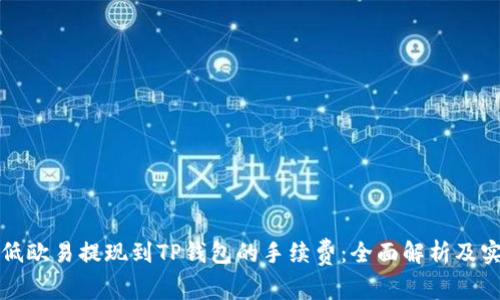 如何降低欧易提现到TP钱包的手续费：全面解析及实用技巧