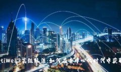 biasotiWeb3高级玩法：如何在去中心化时代中获取成