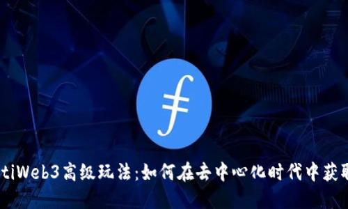 biasotiWeb3高级玩法：如何在去中心化时代中获取成功