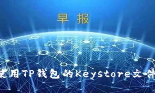 如何安全使用TP钱包的Keystore文件：全面指南