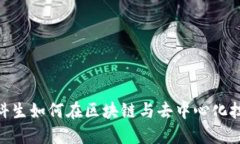 Web3时代：专科生如何在区块链与去中心化技术中