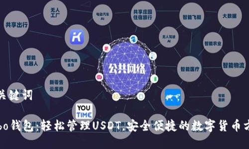 和关键词

Cobo钱包：轻松管理USDT，安全便捷的数字货币方案