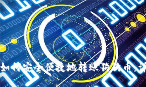 TP钱包如何安全便捷地转账狗狗币：详细指南