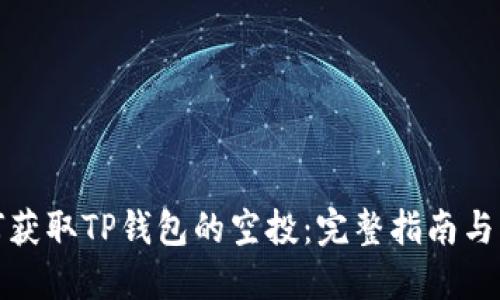 如何获取TP钱包的空投：完整指南与策略