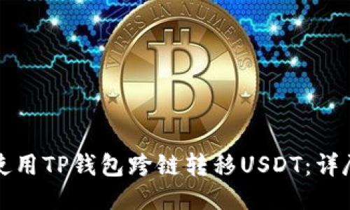 如何使用TP钱包跨链转移USDT：详尽指南