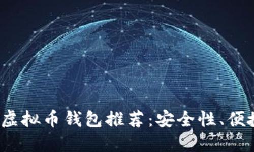 2023年国内最受欢迎的虚拟币钱包推荐：安全性、便捷性与用户体验全面分析