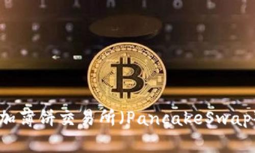 如何在TP钱包中添加薄饼交易所（PancakeSwap）进行加密货币交易