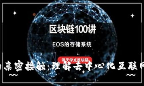 Web3的亲密接触：理解去中心化互联网的未来