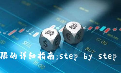 TP钱包恢复权限的详细指南：step by step 实现权利回收