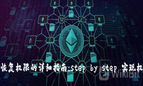 TP钱包恢复权限的详细指南：step by step 实现权利回收