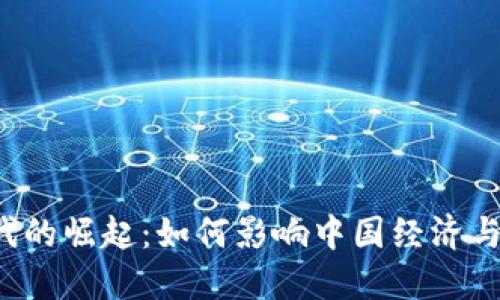 Web3时代的崛起：如何影响中国经济与社会变革