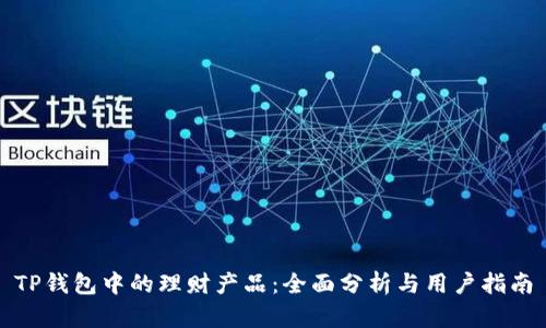 TP钱包中的理财产品：全面分析与用户指南