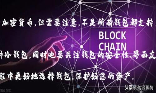 baioti比特币与以太坊：如何选择最适合的钱包？/baioti
比特币钱包, 以太坊钱包, 加密货币储存/guanjianci

在当今数字货币迅猛发展的时代，比特币和以太坊作为最具知名度的加密货币，其钱包的选择变得尤为重要。投资者不仅需要了解这两种货币的特性，还需要根据自身的需求选择合适的钱包类型。本文将全面分析比特币和以太坊的特点、钱包的种类与安全性，并解答在选择钱包过程中可能面临的五个关键问题。

1. 比特币和以太坊的基本特性
在选择钱包之前，了解比特币与以太坊的基本特性至关重要。比特币是第一款去中心化的数字货币，主要用于价值储存和转移。而以太坊则是一个开放的区块链平台，其原生货币以太（ETH）不仅用于交易，还用于支持智能合约和分布式应用。
这两种数字货币在使用目的、功能与技术架构上有很大差异。比特币专注于提供一种货币而以太坊则更为复杂，其功能多样化。因此，投资者需要根据自己的需求（例如，仅仅进行交易，或者开发应用）选择最合适的钱包类型。

2. 钱包的种类
数字货币钱包一般分为四大类：热钱包、冷钱包、软件钱包和硬件钱包。热钱包是指在线钱包，便于日常交易，但相对安全性较差。冷钱包则是离线钱包，安全级别高，适合长期储存。
软件钱包相对灵活，用户可以在手机或电脑上下载安装使用，适合频繁交易。硬件钱包则是专门的设备，提供极高的安全性。了解这些不同类型的钱包，可以让用户更好地选择适合自己的钱包。

3. 如何挑选比特币与以太坊钱包
选择合适的钱包，要考虑几个关键因素，包括安全性、用户体验、功能支持和开发团队的信誉。安全性是首要考虑的因素，用户需要查看钱包是否支持多重签名、备份和恢复选项等安全功能。
用户体验同样重要，一款好的钱包需要提供简洁的界面和易于操作的方法。此外，选择一个支持多种币种的钱包，可以在未来的数字货币投资中发挥更大的灵活性。

4. 钱包安全性分析
数字货币钱包的安全性是整个投资过程中必须重视的问题。常见的安全风险包括网络攻击、恶意软件以及用户的个人失误。热钱包因其持续联网而更加脆弱，冷钱包则由于完全离线存储而大大降低了被攻击的风险。
为了保护资产，用户还应具备一定的安全意识，如定期更换密码、防范钓鱼攻击、和启用二次验证等。只要用户保持警惕，就能够最大限度地降低安全隐患。

5. 常见问题与解答
以下是关于选择钱包时可能遇到的常见问题及详细解答。

问题一：热钱包和冷钱包有什么区别，哪种更好？
热钱包和冷钱包的区别在于连接互联网的方式。热钱包是在线钱包，便于快速交易和使用，但安全级别低易受攻击。而冷钱包是离线钱包，提供了极高的安全性，适合长期投资。
对于新手用户来说，热钱包操作简便适合日常小额交易。但对于大额持有者，冷钱包则显得更为可靠。选择上需根据个人投资策略决定。

问题二：如何确保钱包的安全以及资金的保护？
确保钱包安全的首先是选择知名的、备受信赖的钱包服务商。其次，设定强密码并启用双重验证，在访问钱包时尽量使用安全的网络环境，避免在公共Wi-Fi上进行交易。
定期进行备份，并将恢复助记词妥善存储。此外，应定期更新钱包软件，安装最新的安全补丁，预防漏洞被恶意利用。

问题三：如果丢失了我的钱包助记词，是否还能找回资产？
助记词是钱包的重要组成部分，一旦丢失，资产将无法找回。建议将助记词保存在安全的地方。例如，可以将其备份到纸上，并存放在安全的地方。此外，有些钱包提供导出私钥功能，另外保存但这需要用户保管好私钥的安全。同样需要提醒的是，绝对不要对外分享助记词。

问题四：比特币和以太坊钱包是否可以同时使用？
是的，比特币和以太坊可以在同一个钱包中使用，但前提是选择支持多币种的钱包。例如，一些硬件钱包或软件钱包支持同时管理多种加密货币。但需要注意，不是所有钱包都支持多种资产，有些仅支持一种，所以在选择时要确保确认清楚。

问题五：如何选择合适的钱包存放比特币和以太坊？
选择钱包需要综合考虑自身需求和投资习惯。若资金较少，且需频繁交易，可以选择热钱包；若资金较大且交易频率较低，建议选择硬件冷钱包。同时也要关注钱包的安全性、界面友好程度以及开发团队的信誉度。

总之，选择合适的钱包需要仔细分析自身需求，考虑款项的存储时间和风险性质。希望本文提供的信息能帮助到您在数字货币投资过程中更好地选择钱包，保护好您的资产。