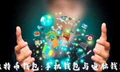 选择最佳比特币钱包：手机钱包与电脑钱包全面