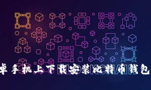 如何在安卓手机上下载安装比特币钱包：完整指南