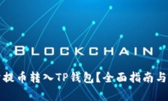 如何将交易所提币转入TP钱包？全面指南与常见问